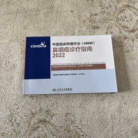 中国临床肿瘤学会（CSCO）鼻咽癌诊疗指南2022