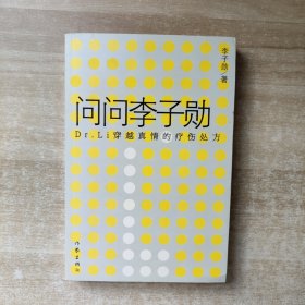 问问李子勋