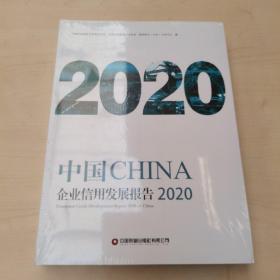 中国企业信用发展报告（2020）