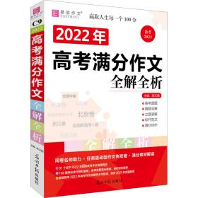 正版 2022年高考满分作文全解全析 唐文儒 编 光明日报出版社