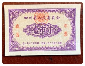 四川省人民委员会找另布票1962.9～1963.8壹市寸