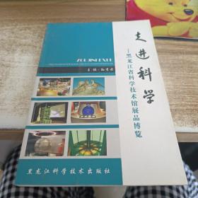 走进科学:黑龙江省科学技术馆展品博览