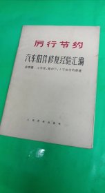 厉行节约 汽车旧件修复经验汇编 第二册 轴和弹簧钢板的修理 馆藏