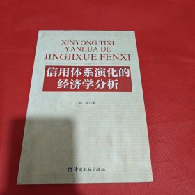 信用体系演化的经济学分析