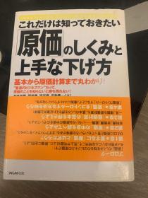 これだけは知っておきたい「原価」のしくみと上手な下げ方