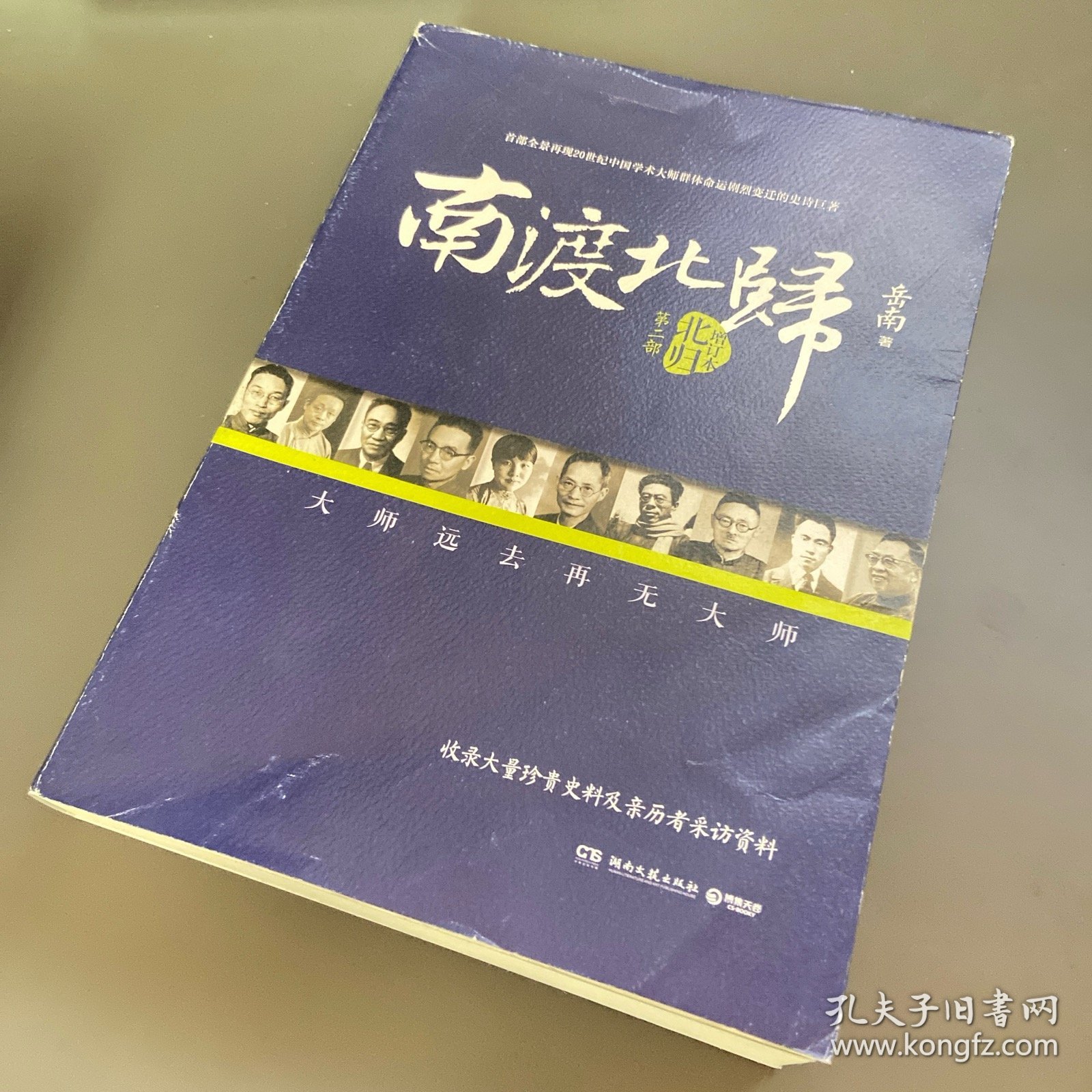 南渡北归·南渡.北归.离别（增订版3册套装）
