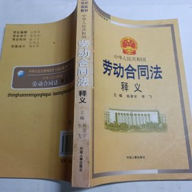 中华人民共和国劳动合同法释义