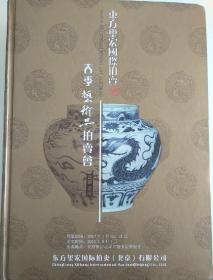 2010东方玺宏国际拍卖有限公司春季艺术品拍卖会