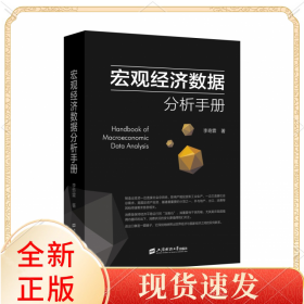 宏观经济数据分析手册