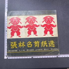 张林召剪纸选，富县文化馆，24开