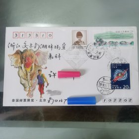 纪念封 泰国邮票展览·北京 实寄封