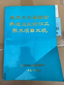 玉米大米等综合开发及淀粉加工技术项目大观