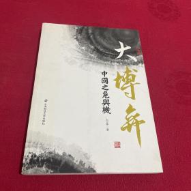 大博弈:中国之危与机(形势篇)