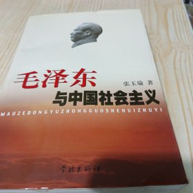 毛泽东与中国社会主义