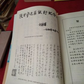 陕甘宁边区银行纪念馆《大16开平装》