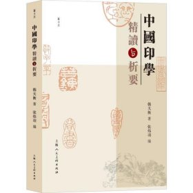 【正版书籍】中国印学精读与析要
