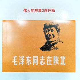 伟人的故事②经典连环画毛泽东同志在陕北上海人民美术出版社