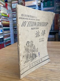 晨光英汉对照丛书（甲级）：旅伴 【民国34年一月初版】