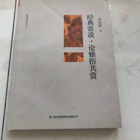 经典常谈·论雅俗共赏