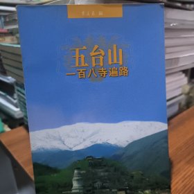 五台山一百八寺遍路 : 日文版