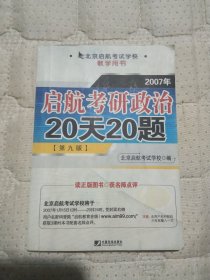 启航考研政治20天20题:2007！31424