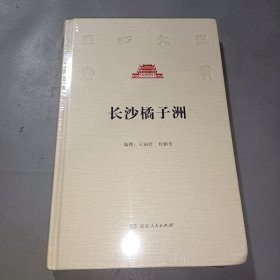 长沙橘子洲/长沙文史书丛 (带塑封)