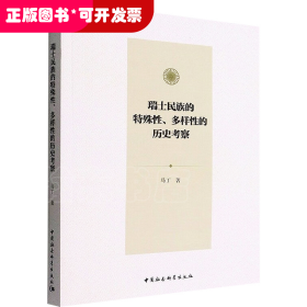 瑞士民族的特殊性、多样性的历史考察