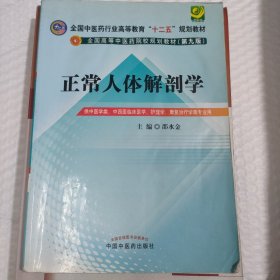 全国中医药行业高等教育“十二五”规划教材·全国高等中医药院校规划教材（第9版）：正常人体解剖学