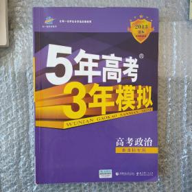 曲一线科学备考·5年高考3年模拟：高考政治（江苏省专用）（2012B版）