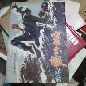 窦尔墩外传