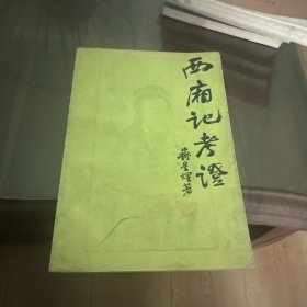 西厢记考证