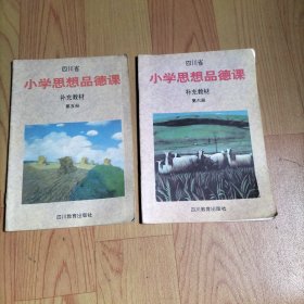 四川省小学思想品德课 补充教材 第五 六册