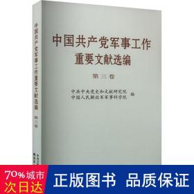 中军事工作重要文献选编 第3卷