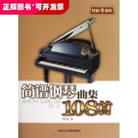 简谱钢琴曲集108首