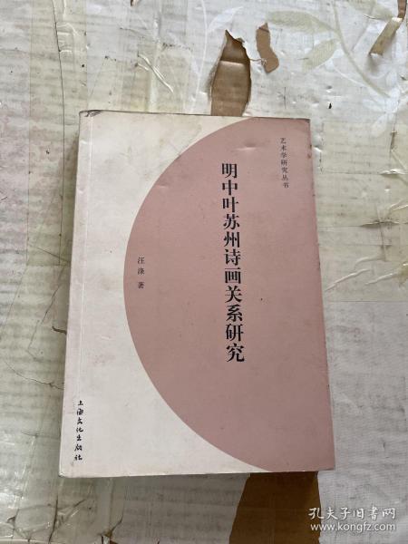 明中叶苏州诗画关系研究