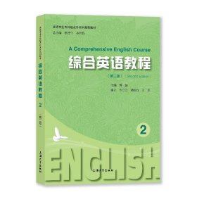 综合英语教程2(第二版) 大中专文科专业英语 黄皓主编 新华正版