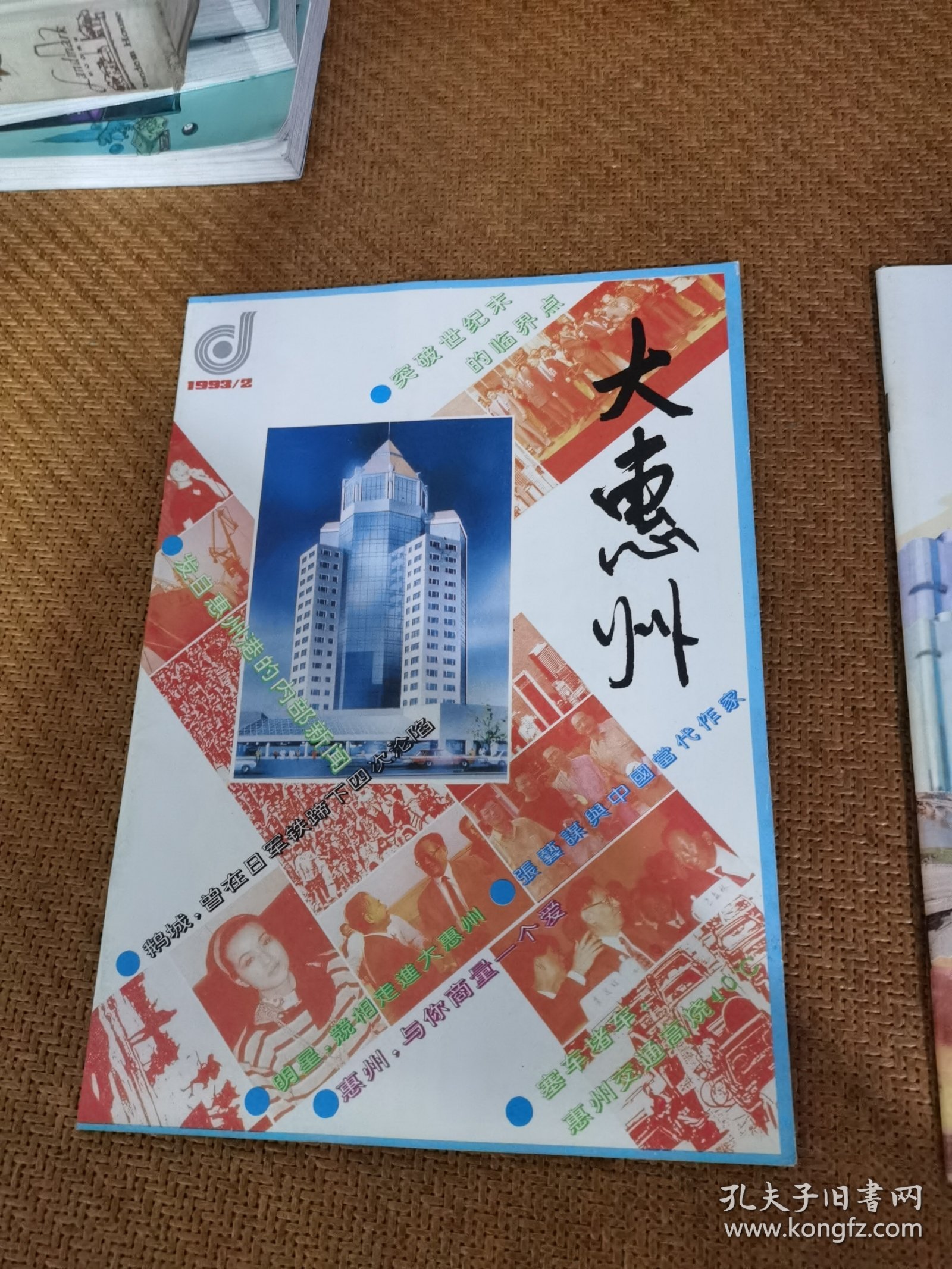 大惠州（杂志）