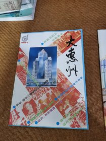 大惠州(杂志)