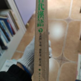 古代汉语 下