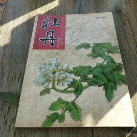 国画入门训练新编：牡丹（工笔花鸟篇）