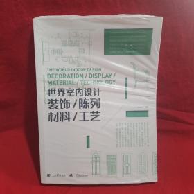 世界室内设计:装饰·陈列·材料·工艺