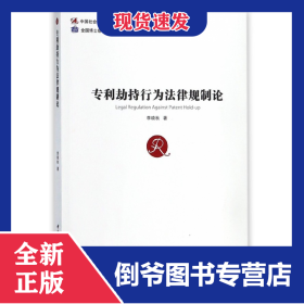 專利劫持行為法律規(guī)制論 9787520317856