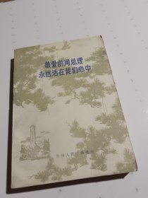 敬爱的周总理永远活在我们心中 下册
