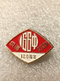 北京166中校徽（贝满女中）120周年校庆校徽纪念章