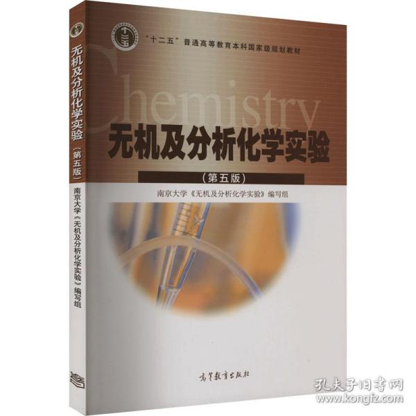 无机及分析化学实验(第5版) 化工培训教材 编写组 新华正版