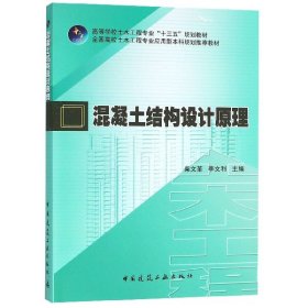 正版新书现货 混凝土结构设计原理(高等学校土木工程专业十三五规划教材) 9787112228812 编者:柴文革//李文利