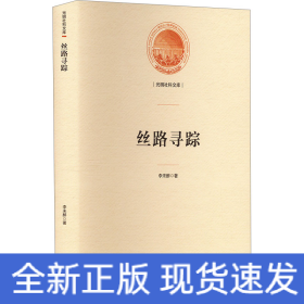 絲路尋蹤
