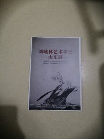 刘曦林艺术印记（山东展）