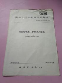 中华人民共和国国家标准 表面粗糙度 参数及其数值