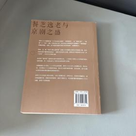 餐芝逸老与京剧之盛：清季士大夫研究